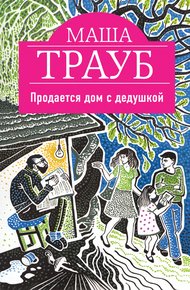 Обложка книги Продается дом с дедушкой