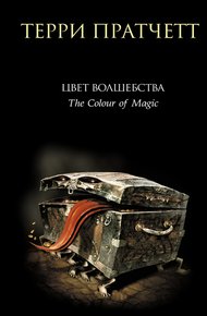 Обложка книги Цвет волшебства