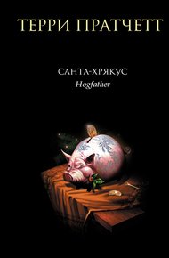 Обложка книги Санта-Хрякус