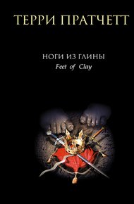 Обложка книги Ноги из глины