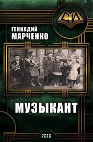 Обложка книги Музыкант (СИ)