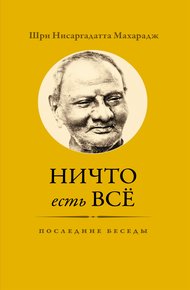 Обложка книги Ничто есть Всё. Последние беседы