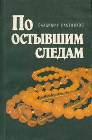 Обложка книги По остывшим следам [Записки следователя Плетнева]