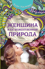 Обложка книги Женщина и ее божественная природа