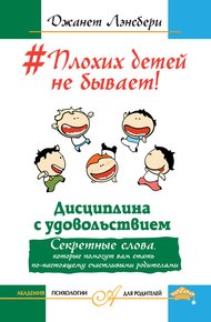 Обложка книги #Плохих детей не бывает! Дисциплина с удовольствием.