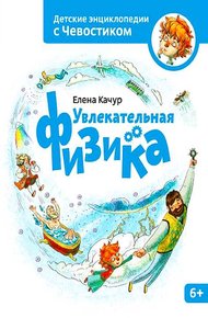 Обложка книги Увлекательная физика