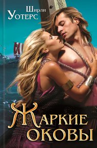 Обложка книги Жаркие оковы