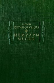 Обложка книги Мемуары M. L. C. D. R.