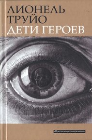 Обложка книги Дети героев