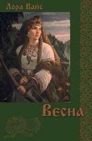 Обложка книги Весна