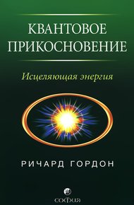 Обложка книги Квантовое Прикосновение: Исцеляющая энергия