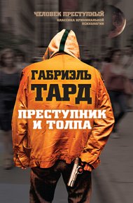 Обложка книги Преступник и толпа