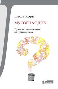 Обложка книги Мусорная ДНК. Путешествие в темную материю генома