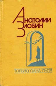 Обложка книги Только одна пуля