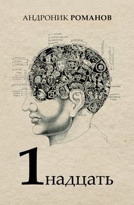 Обложка книги 1надцать (сборник)