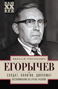 Обложка книги Солдат. Политик. Дипломат. Воспоминания об очень разном