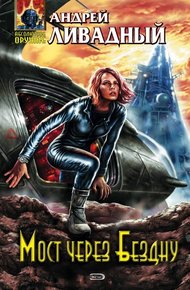 Обложка книги Мост через бездну