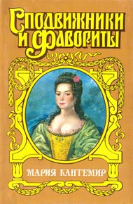 Проклятие визиря. Мария Кантемир
