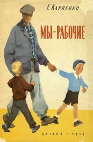 Обложка книги Мы — рабочие