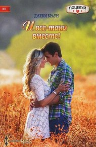 Обложка книги И все-таки вместе!