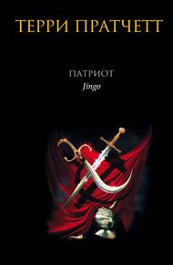 Обложка книги Патриот