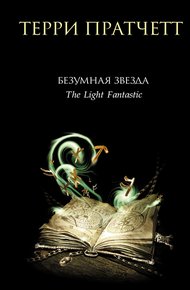 Обложка книги Безумная звезда