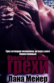Обложка книги Прости мне мои грехи. Книга 1 (СИ)
