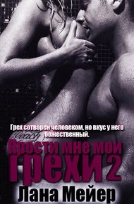 Обложка книги Прости мне мои грехи. Книга 2 (СИ)