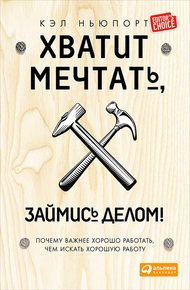 Обложка книги Хватит мечтать, займись делом!