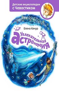 Обложка книги Увлекательная астрономия