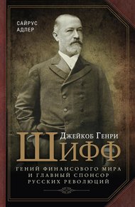 Обложка книги Джейкоб Генри Шифф