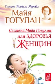 Обложка книги Система Майи Гогулан для здоровья женщин