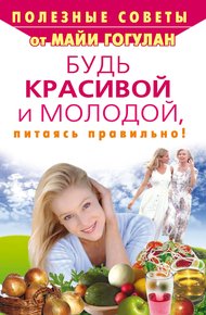 Обложка книги Будь красивой и молодой, питаясь правильно!