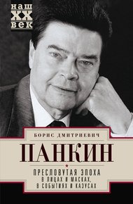 Обложка книги Пресловутая эпоха в лицах и масках, событиях и казусах
