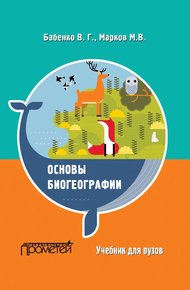 Обложка книги Основы биогеографии