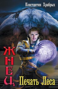 Обложка книги Печать Леса