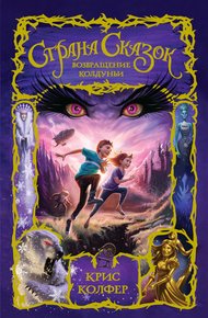 Обложка книги Возвращение Колдуньи