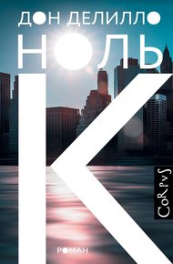Обложка книги Ноль К