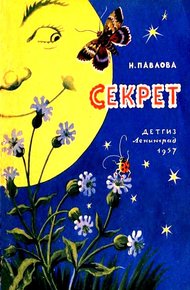 Обложка книги Секрет