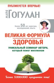 Великая формула здоровья