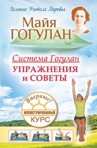 Обложка книги Система Гогулан. Упражнения и советы