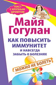 Обложка книги Как повысить иммунитет и навсегда забыть о болезнях. Можно не болеть