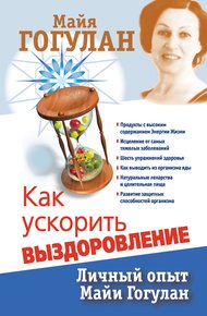 Обложка книги Как ускорить выздоровление. Личный опыт Майи Гогулан