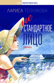 Обложка книги Нестандартное лицо