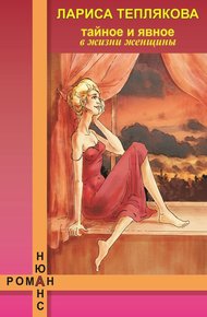 Обложка книги Тайное и явное в жизни женщины