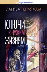 Обложка книги Ключи к чужим жизням
