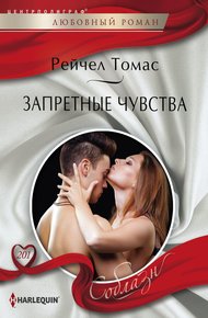 Обложка книги Запретные чувства