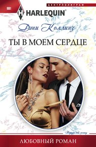 Обложка книги Ты в моем сердце