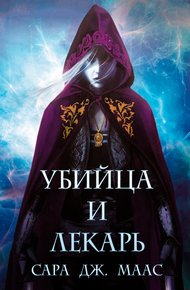 Обложка книги Убийца и Лекарь (ЛП отредактированный)