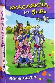 Обложка книги Красавица из 5 «В»